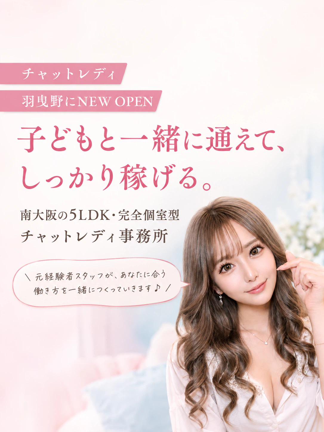 羽曳野にNEW OPEN
子どもと一緒に通えて、しっかり稼げる。
南大阪の5LDK・完全個室型チャットレディ事務所

 元経験者スタッフが、あなたに合う働き方を一緒につくっていきます♪ 